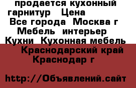 продается кухонный гарнитур › Цена ­ 18 000 - Все города, Москва г. Мебель, интерьер » Кухни. Кухонная мебель   . Краснодарский край,Краснодар г.